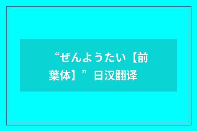 “ぜんようたい【前葉体】”日汉翻译