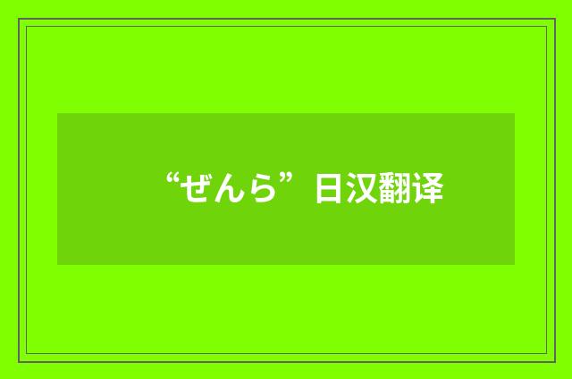 “ぜんら”日汉翻译