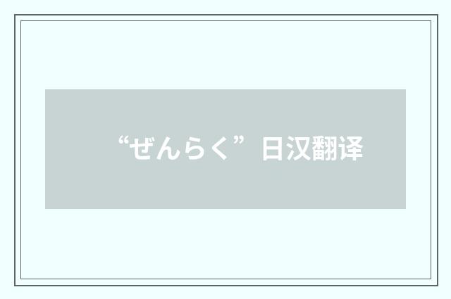 “ぜんらく”日汉翻译