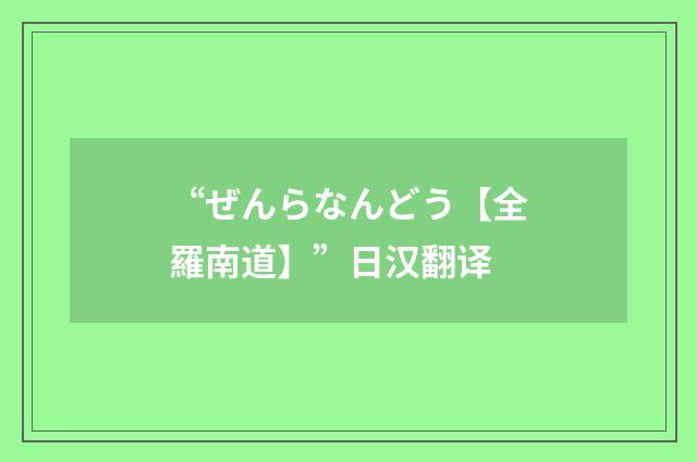 “ぜんらなんどう【全羅南道】”日汉翻译