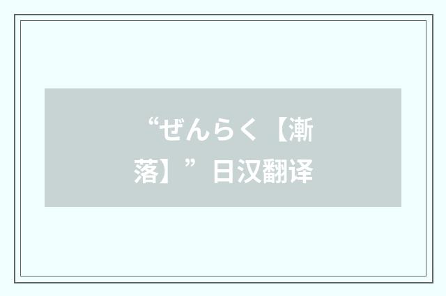 “ぜんらく【漸落】”日汉翻译