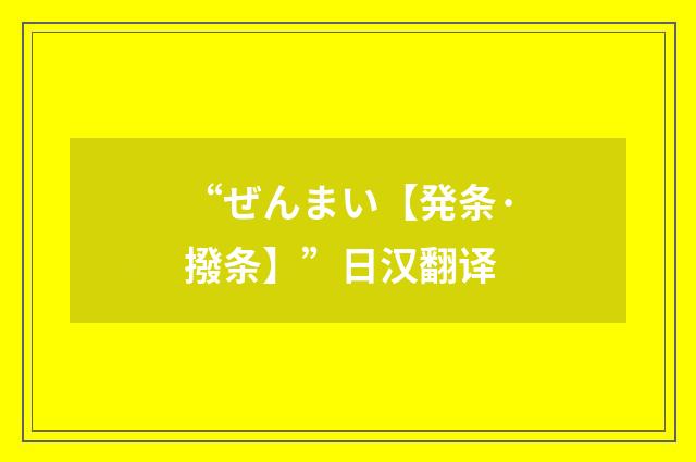 “ぜんまい【発条·撥条】”日汉翻译