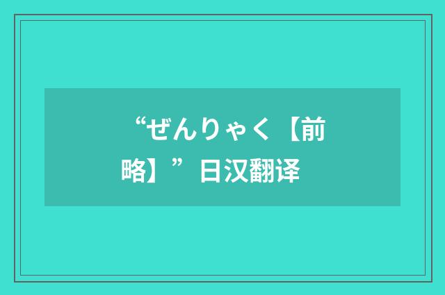 “ぜんりゃく【前略】”日汉翻译