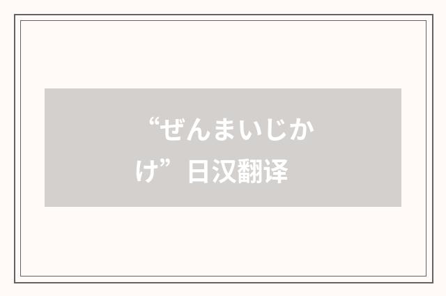 “ぜんまいじかけ”日汉翻译