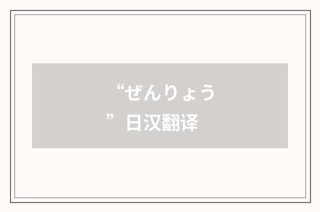 “ぜんりょう”日汉翻译