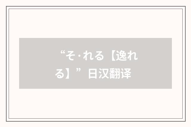 “そ·れる【逸れる】”日汉翻译