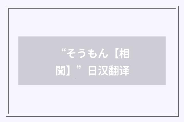 “そうもん【相聞】”日汉翻译