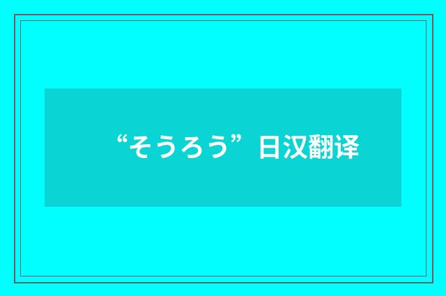 “そうろう”日汉翻译