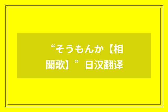 “そうもんか【相聞歌】”日汉翻译