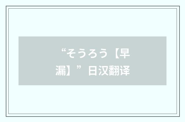“そうろう【早漏】”日汉翻译