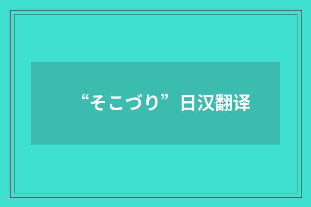 “そこづり”日汉翻译