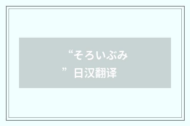 “そろいぶみ”日汉翻译