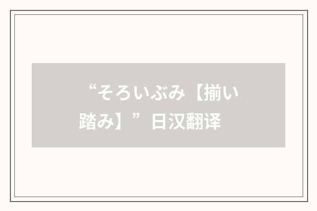 “そろいぶみ【揃い踏み】”日汉翻译