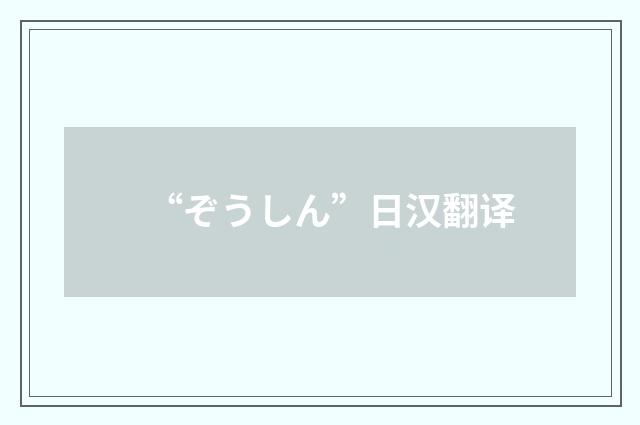 “ぞうしん”日汉翻译