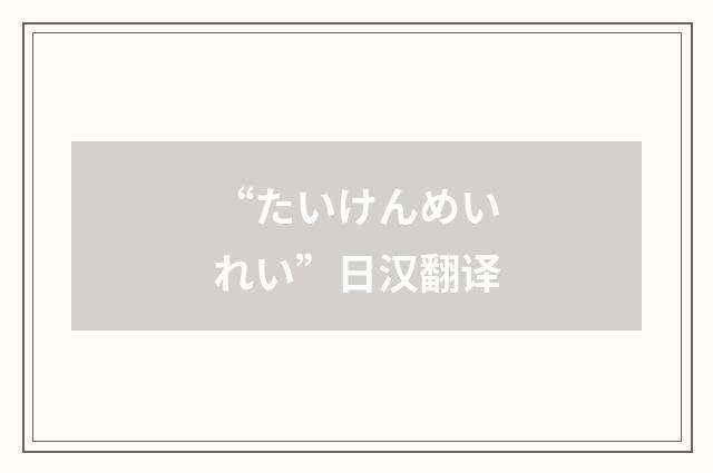 “たいけんめいれい”日汉翻译