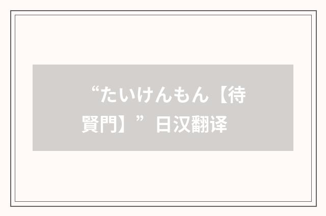 “たいけんもん【待賢門】”日汉翻译
