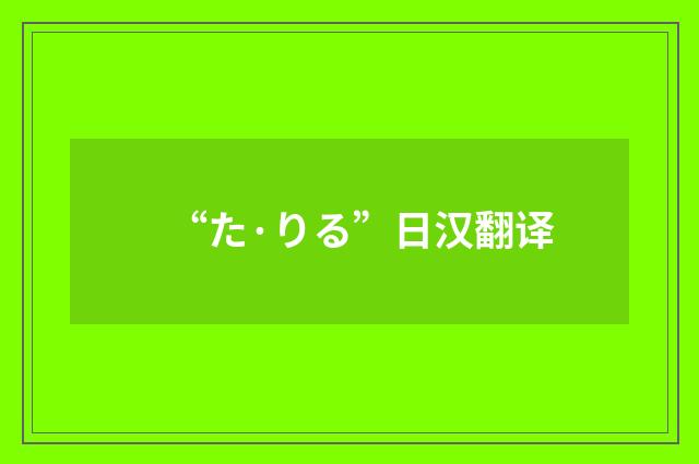 “た·りる”日汉翻译