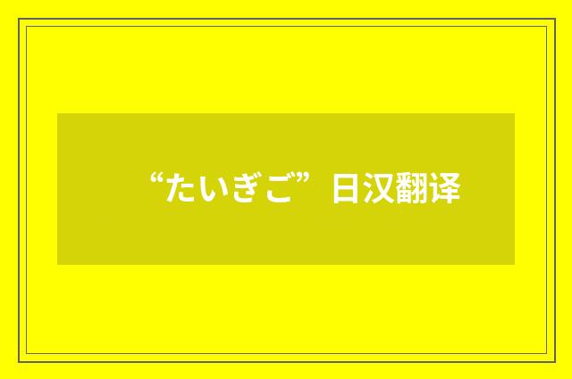 “たいぎご”日汉翻译