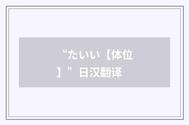 “たいい【体位】”日汉翻译