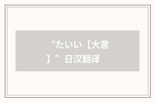 “たいい【大意】”日汉翻译