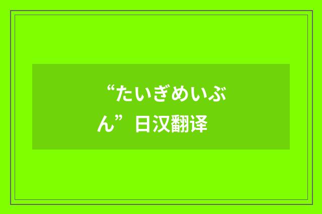 “たいぎめいぶん”日汉翻译