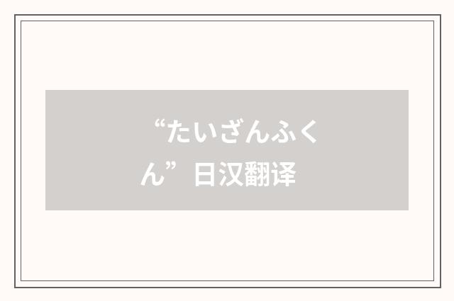 “たいざんふくん”日汉翻译