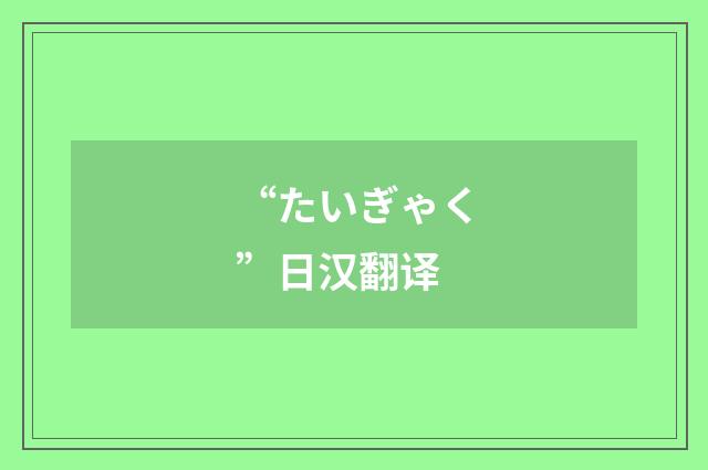 “たいぎゃく”日汉翻译