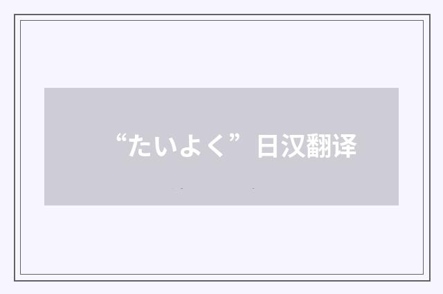 “たいよく”日汉翻译