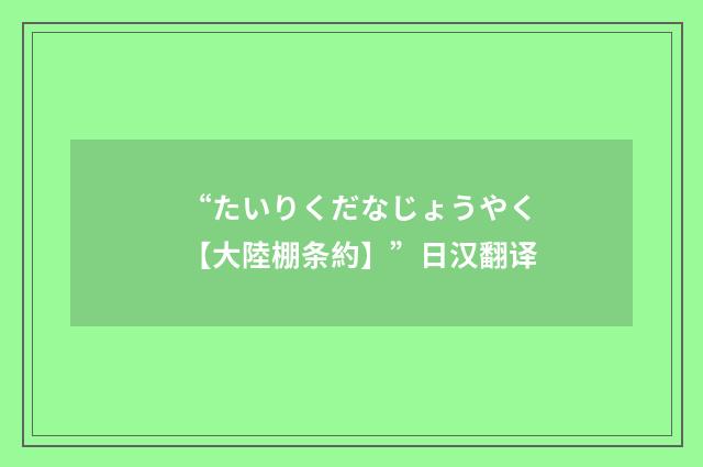 “たいりくだなじょうやく【大陸棚条約】”日汉翻译