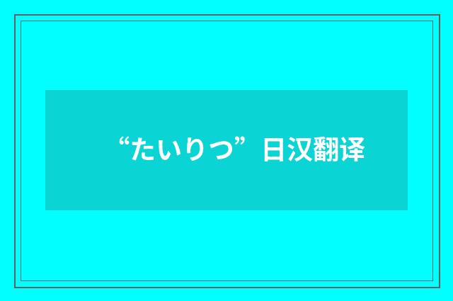“たいりつ”日汉翻译