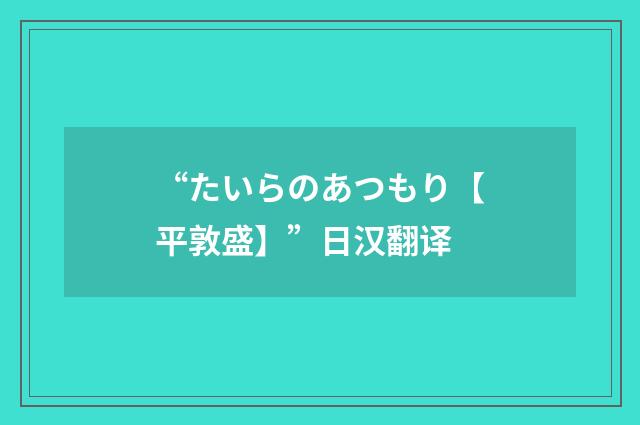 “たいらのあつもり【平敦盛】”日汉翻译