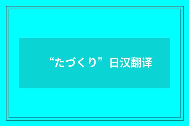 “たづくり”日汉翻译