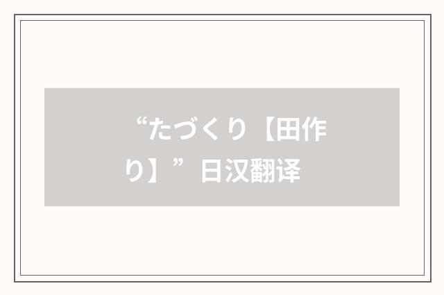 “たづくり【田作り】”日汉翻译