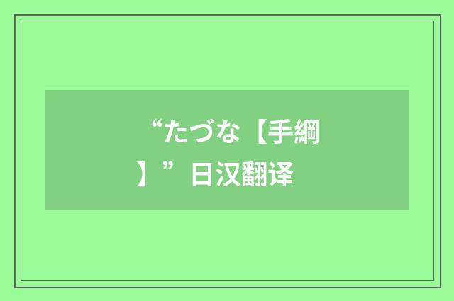 “たづな【手綱】”日汉翻译