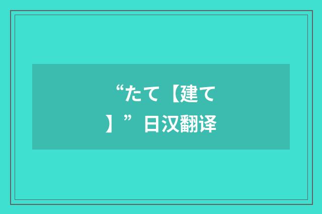 “たて【建て】”日汉翻译
