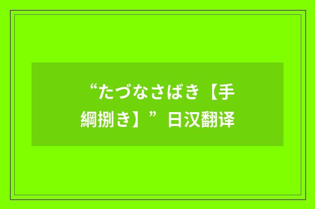 “たづなさばき【手綱捌き】”日汉翻译