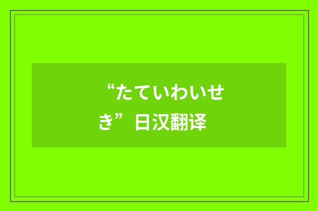 “たていわいせき”日汉翻译