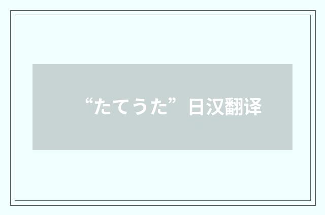 “たてうた”日汉翻译