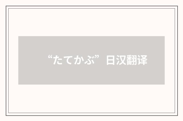 “たてかぶ”日汉翻译