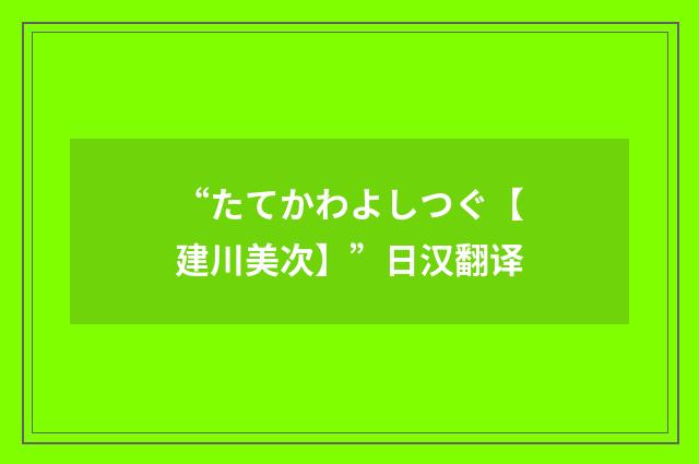 “たてかわよしつぐ【建川美次】”日汉翻译