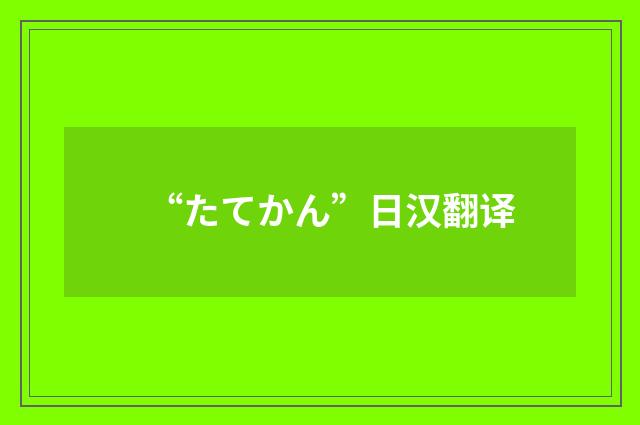 “たてかん”日汉翻译