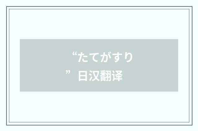 “たてがすり”日汉翻译
