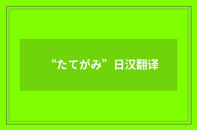 “たてがみ”日汉翻译