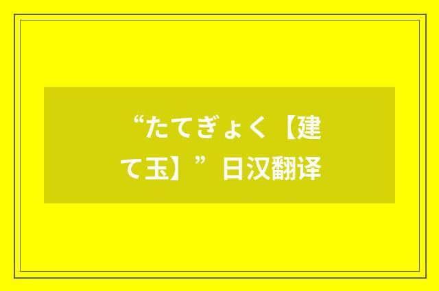 “たてぎょく【建て玉】”日汉翻译