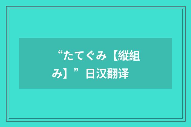 “たてぐみ【縦組み】”日汉翻译
