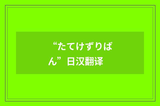 “たてけずりばん”日汉翻译