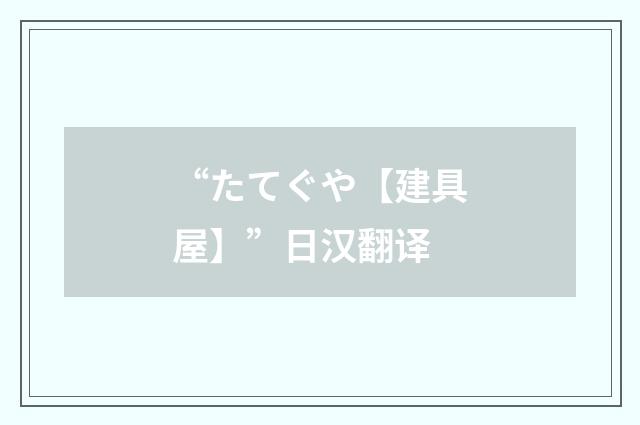 “たてぐや【建具屋】”日汉翻译