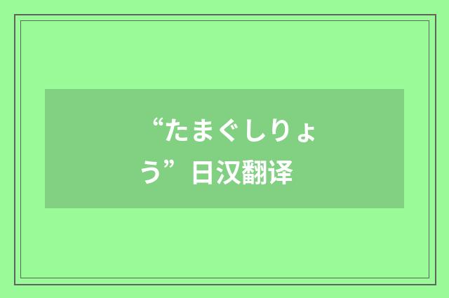 “たまぐしりょう”日汉翻译