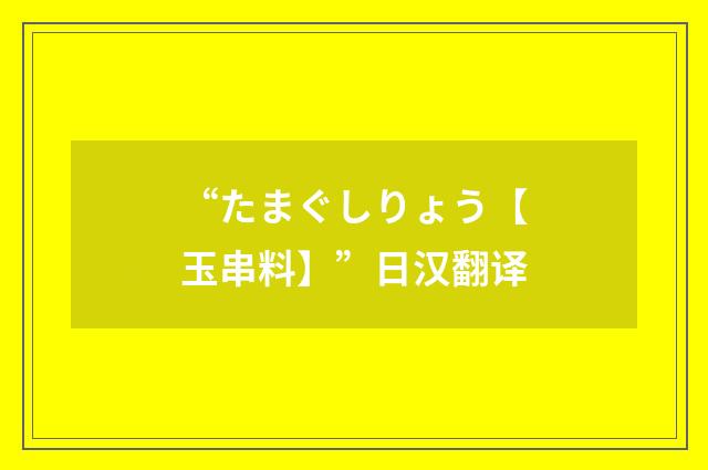 “たまぐしりょう【玉串料】”日汉翻译