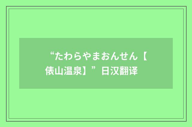 “たわらやまおんせん【俵山温泉】”日汉翻译